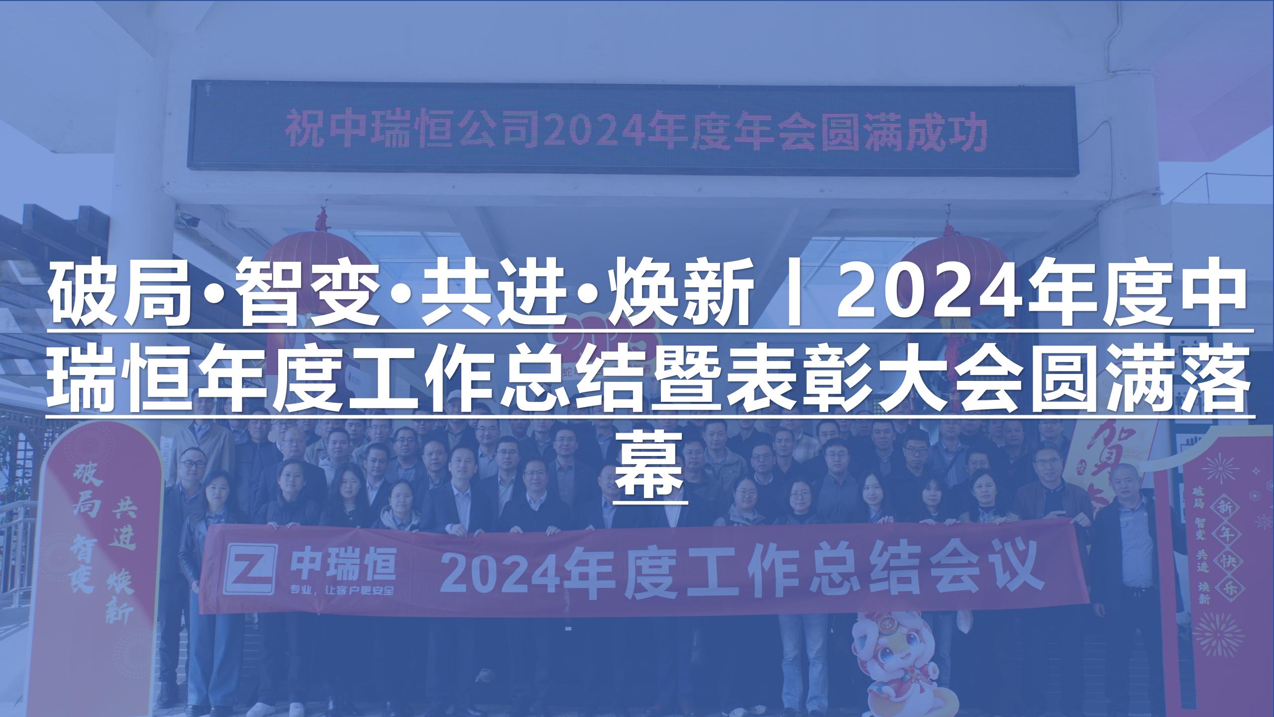 破局·智變·共進·煥新丨2024年度中瑞恒年度工作總結暨表彰大會圓滿落幕