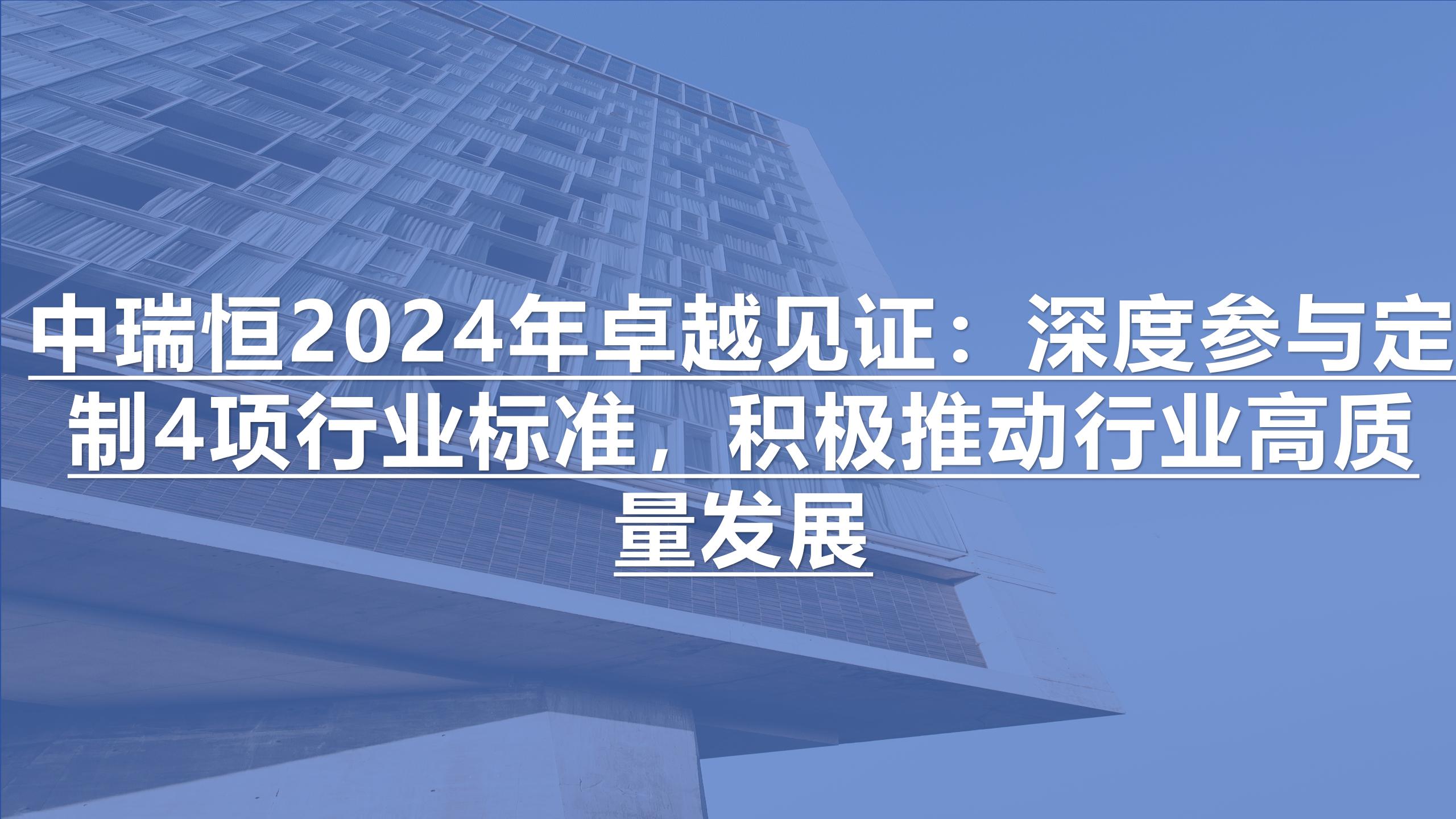 中瑞恒2024年卓越見證：深度參與定制4項行業(yè)標準，積極推動行業(yè)高質(zhì)量發(fā)展