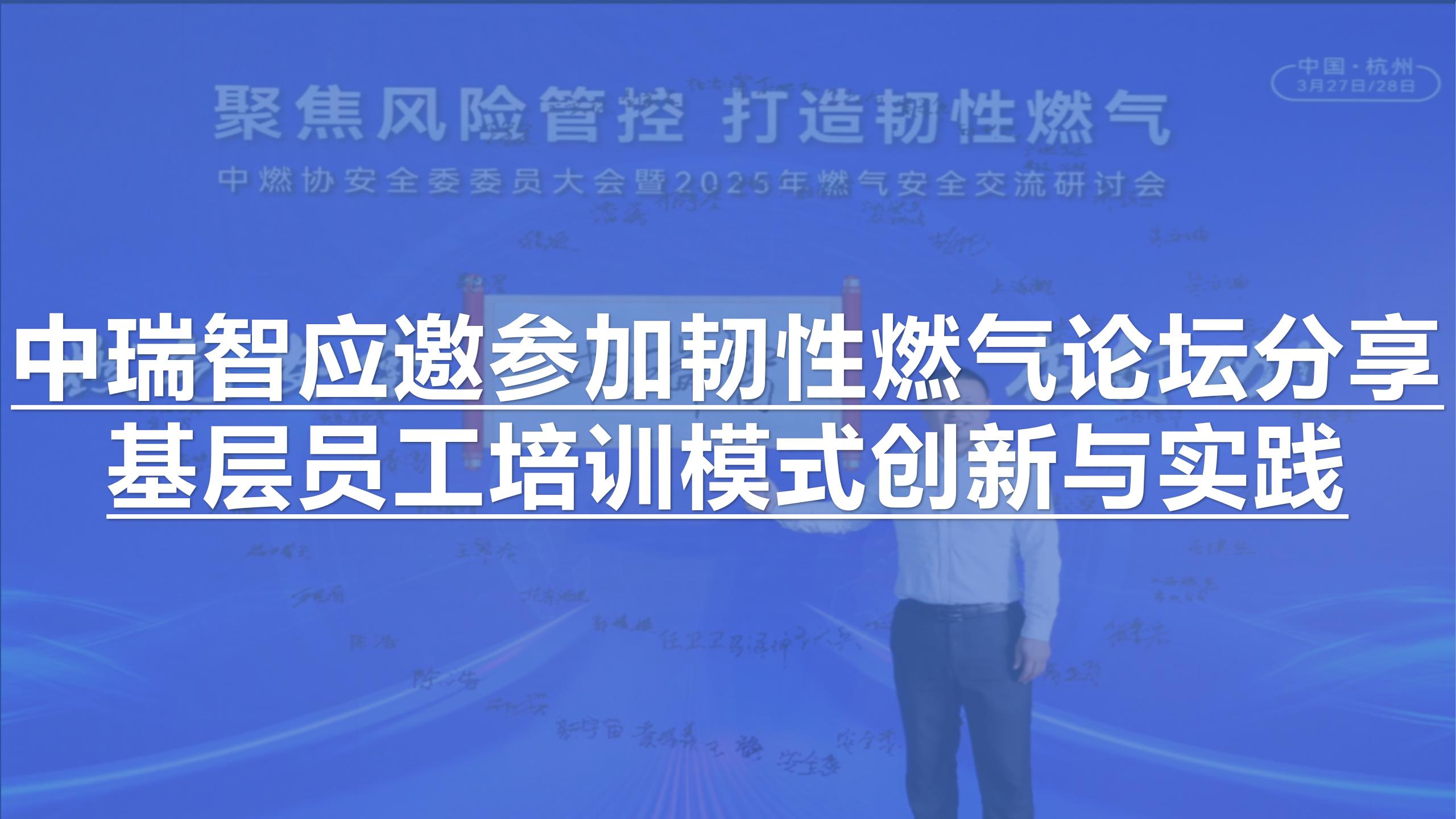 中瑞智應(yīng)邀參加韌性燃?xì)庹搲窒砘鶎訂T工培訓(xùn)模式創(chuàng)新與實(shí)踐
