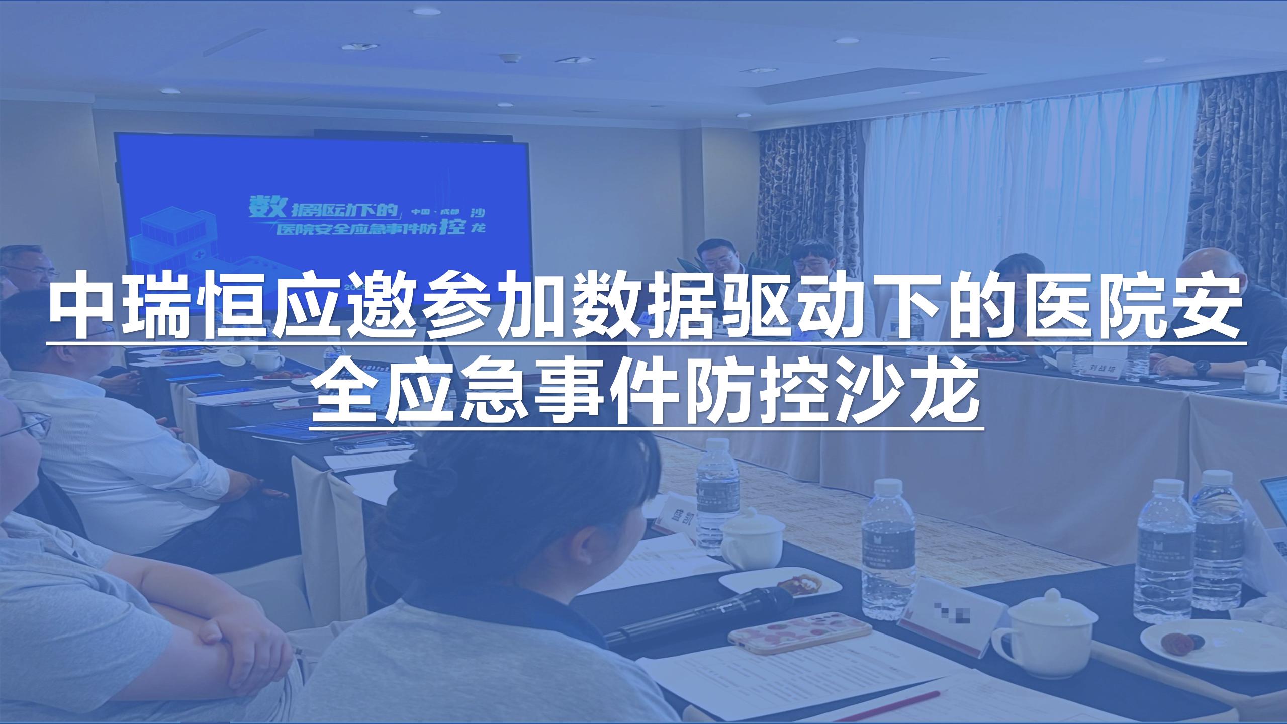 中瑞恒應(yīng)邀參加數(shù)據(jù)驅(qū)動(dòng)下的醫(yī)院安全應(yīng)急事件防控沙龍