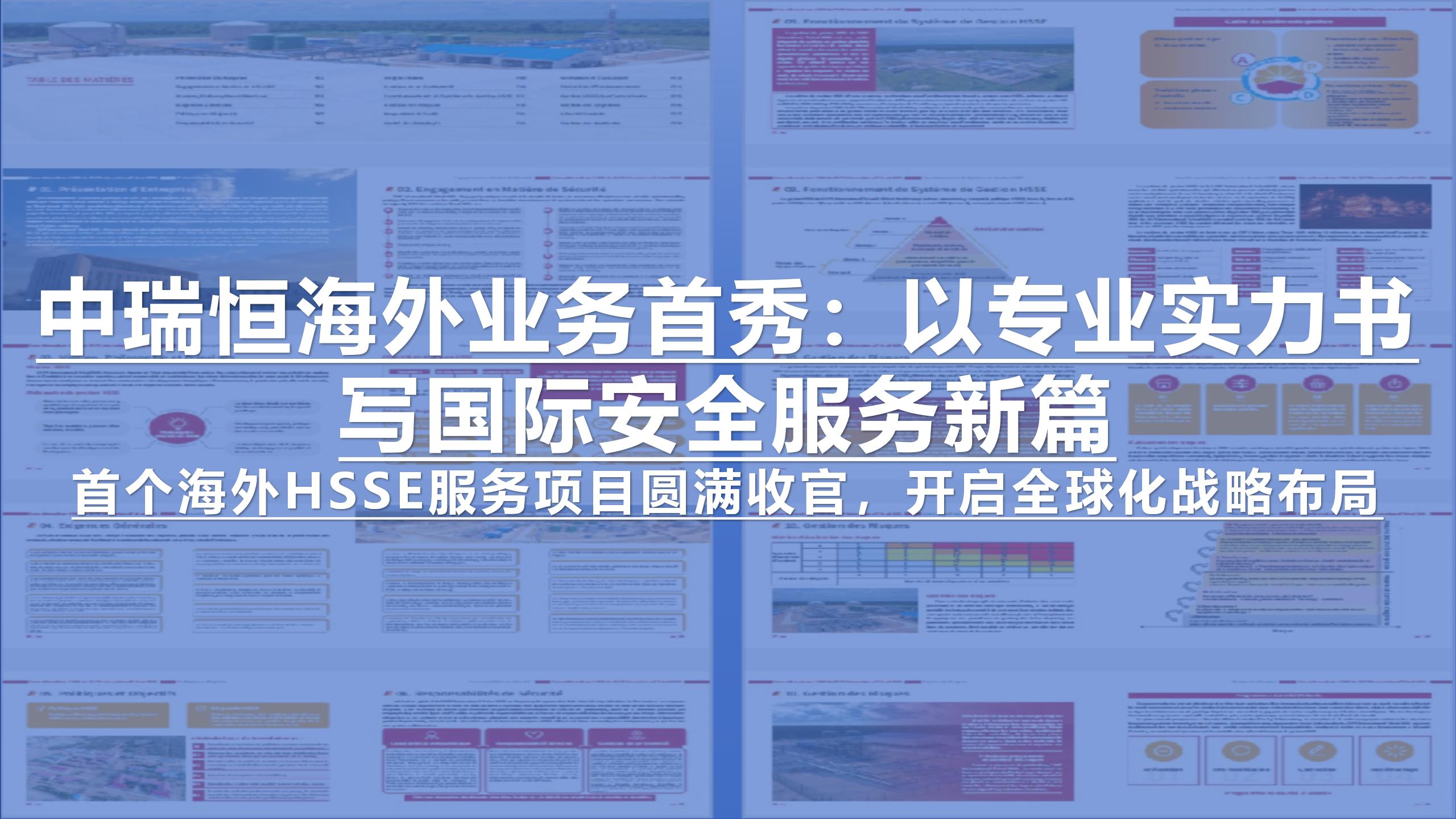 中瑞恒海外業(yè)務(wù)首秀：以專業(yè)實(shí)力書寫國際安全服務(wù)新篇（首個(gè)海外HSSE服務(wù)項(xiàng)目圓滿收官，開啟全球化戰(zhàn)略布局）